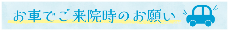 駐車場のお願い