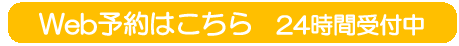 WEB予約